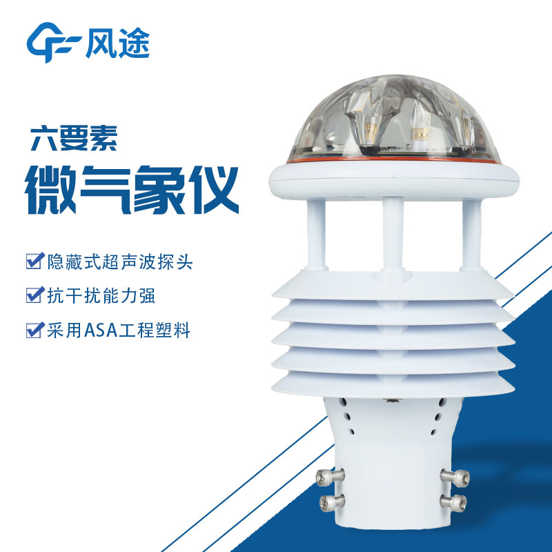 六要素微氣象儀：對風(fēng)速、風(fēng)向、溫度、濕度、氣壓及降水的同步測量